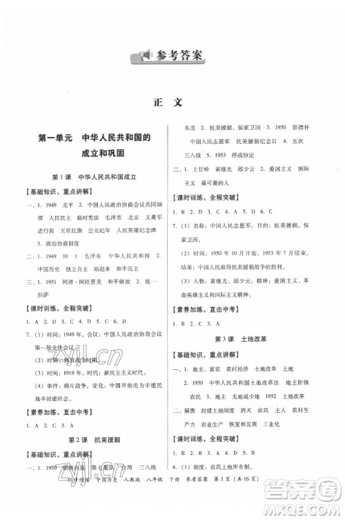 广东人民出版社2022同步精练中国历史八年级下册人教版答案 广东人民出版社2022同步精练中国历史八年级下册人教版答案