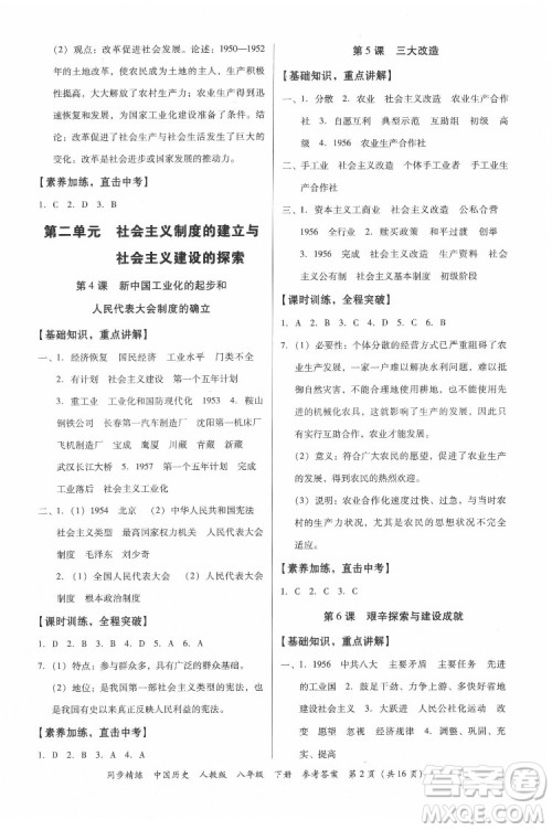 广东人民出版社2022同步精练中国历史八年级下册人教版答案 广东人民出版社2022同步精练中国历史八年级下册人教版答案