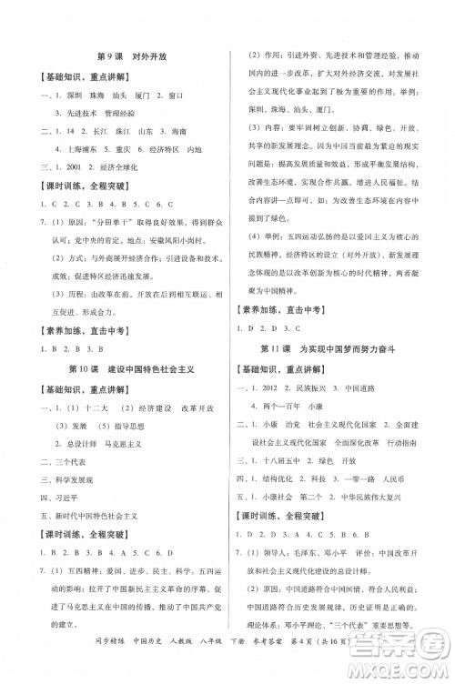 广东人民出版社2022同步精练中国历史八年级下册人教版答案 广东人民出版社2022同步精练中国历史八年级下册人教版答案