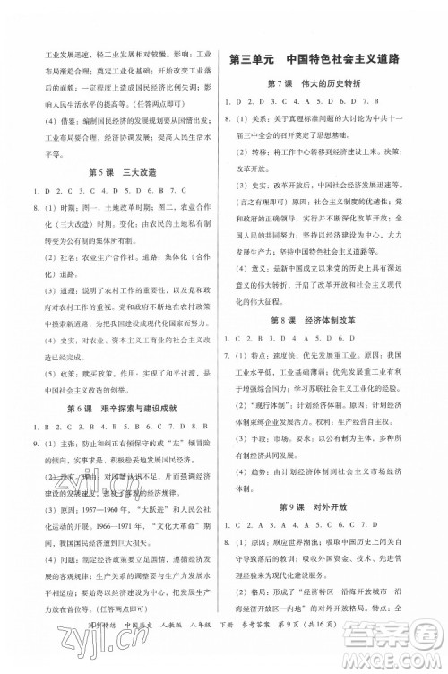 广东人民出版社2022同步精练中国历史八年级下册人教版答案 广东人民出版社2022同步精练中国历史八年级下册人教版答案