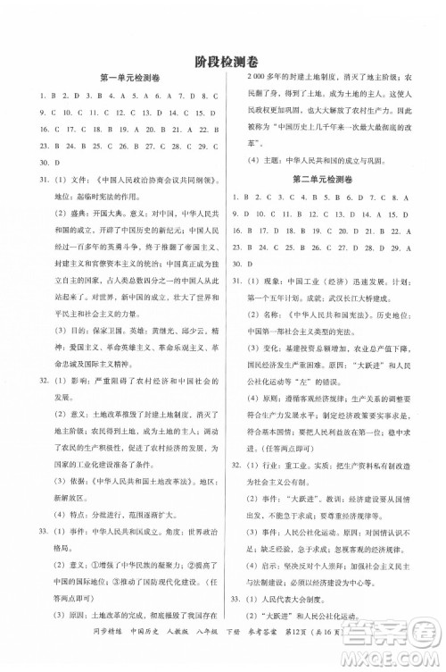 广东人民出版社2022同步精练中国历史八年级下册人教版答案 广东人民出版社2022同步精练中国历史八年级下册人教版答案