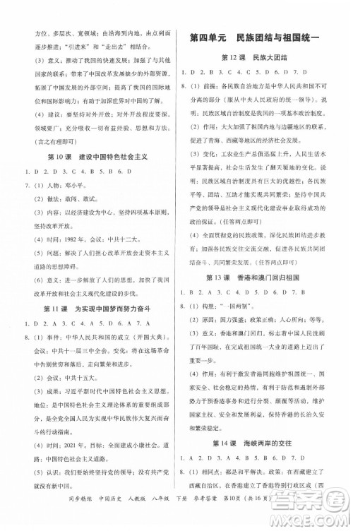 广东人民出版社2022同步精练中国历史八年级下册人教版答案