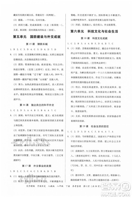 广东人民出版社2022同步精练中国历史八年级下册人教版答案 广东人民出版社2022同步精练中国历史八年级下册人教版答案