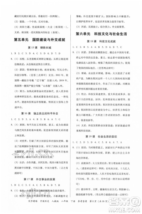 广东人民出版社2022同步精练中国历史八年级下册人教版答案