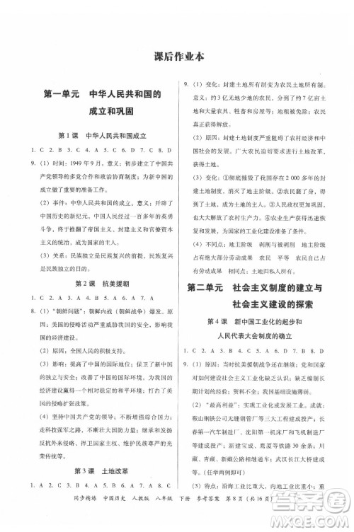 广东人民出版社2022同步精练中国历史八年级下册人教版答案