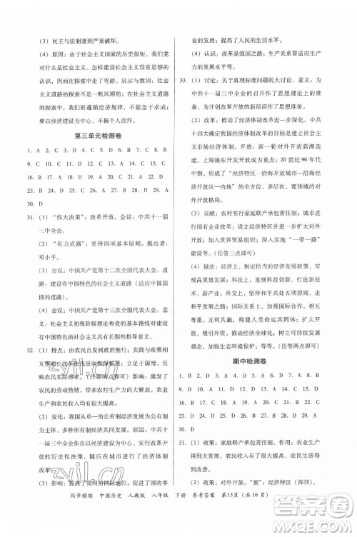 广东人民出版社2022同步精练中国历史八年级下册人教版答案 广东人民出版社2022同步精练中国历史八年级下册人教版答案