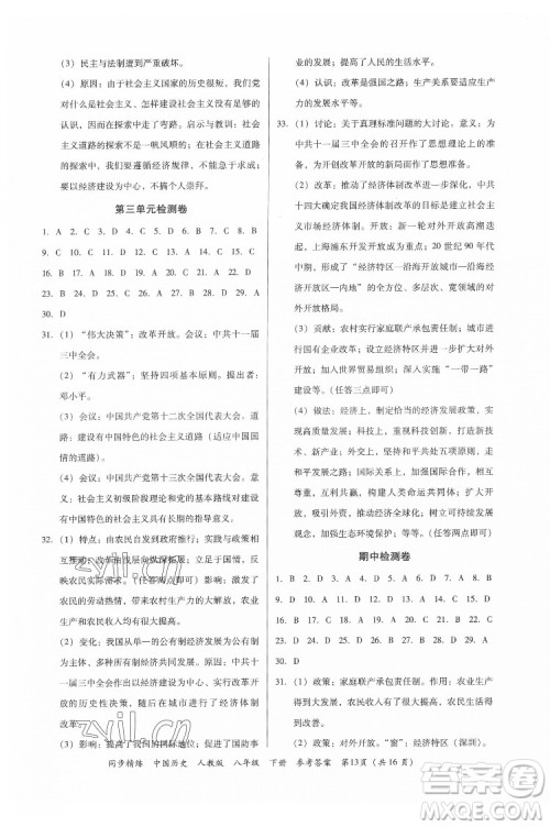 广东人民出版社2022同步精练中国历史八年级下册人教版答案