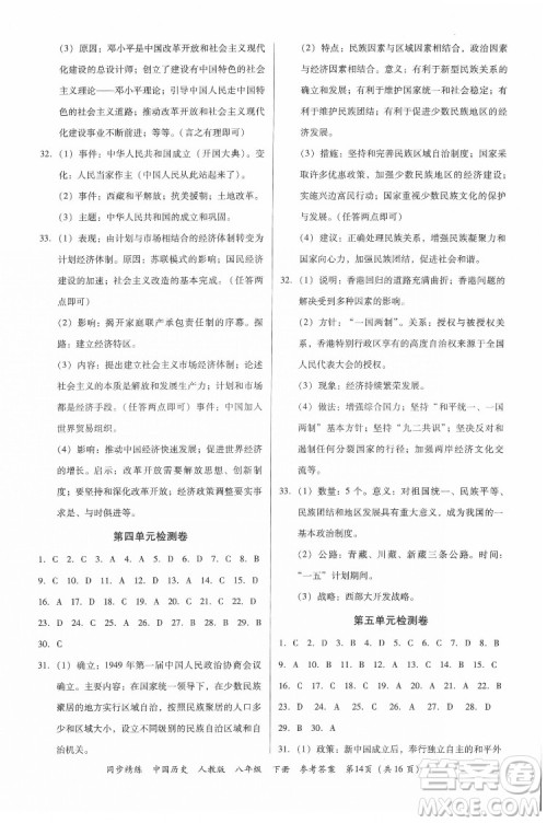 广东人民出版社2022同步精练中国历史八年级下册人教版答案