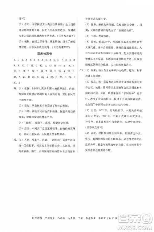 广东人民出版社2022同步精练中国历史八年级下册人教版答案