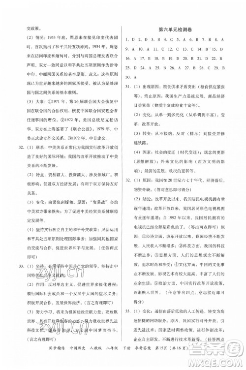 广东人民出版社2022同步精练中国历史八年级下册人教版答案