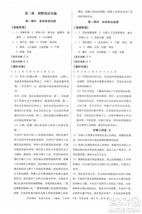 广东人民出版社2022同步精练道德与法治八年级下册人教版答案