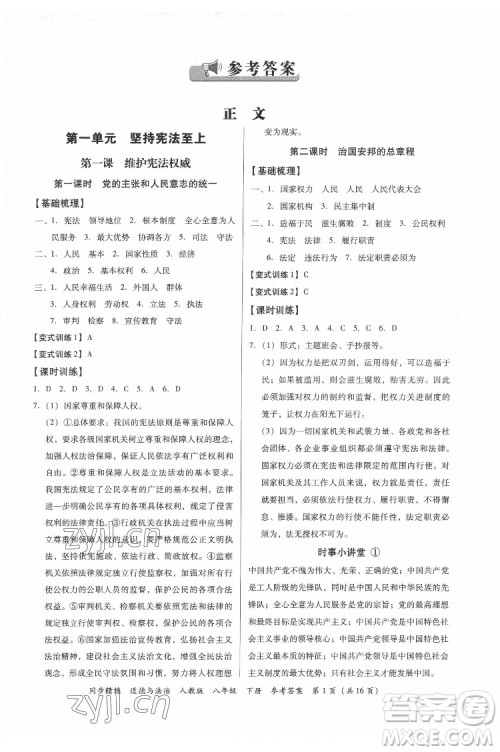 广东人民出版社2022同步精练道德与法治八年级下册人教版答案