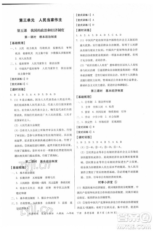 广东人民出版社2022同步精练道德与法治八年级下册人教版答案