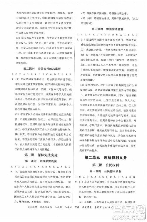 广东人民出版社2022同步精练道德与法治八年级下册人教版答案