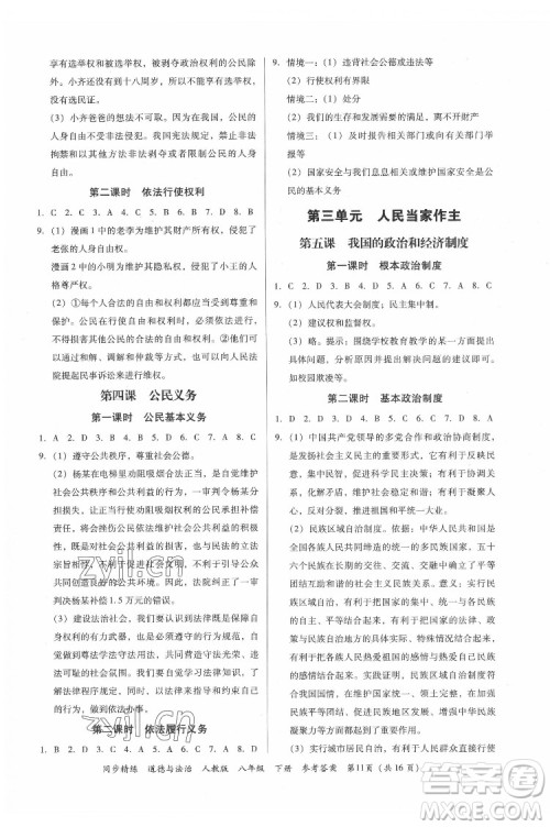 广东人民出版社2022同步精练道德与法治八年级下册人教版答案