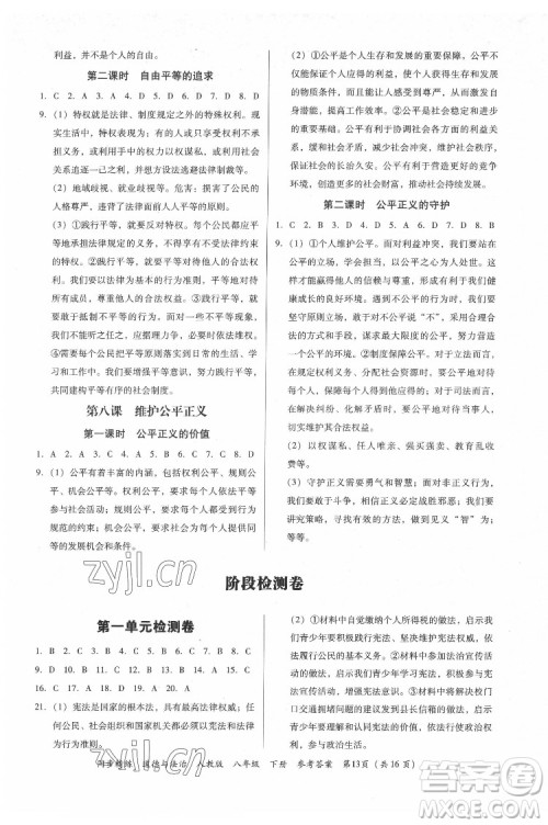 广东人民出版社2022同步精练道德与法治八年级下册人教版答案