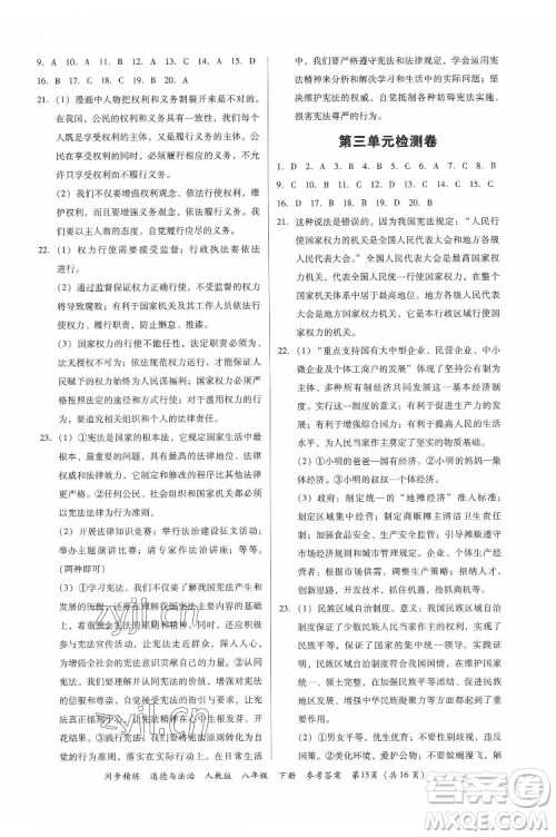 广东人民出版社2022同步精练道德与法治八年级下册人教版答案
