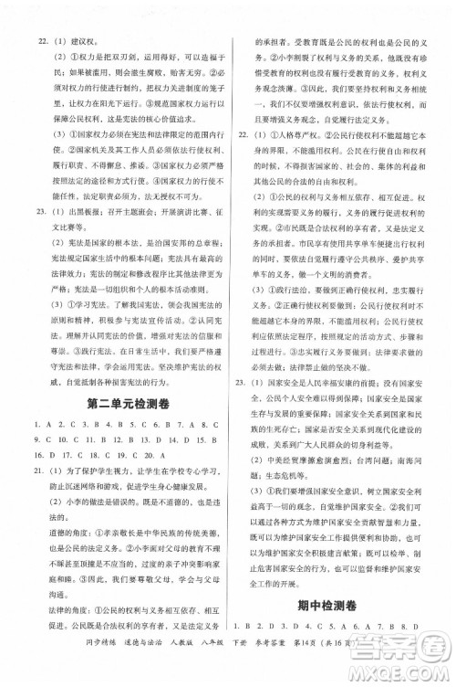 广东人民出版社2022同步精练道德与法治八年级下册人教版答案