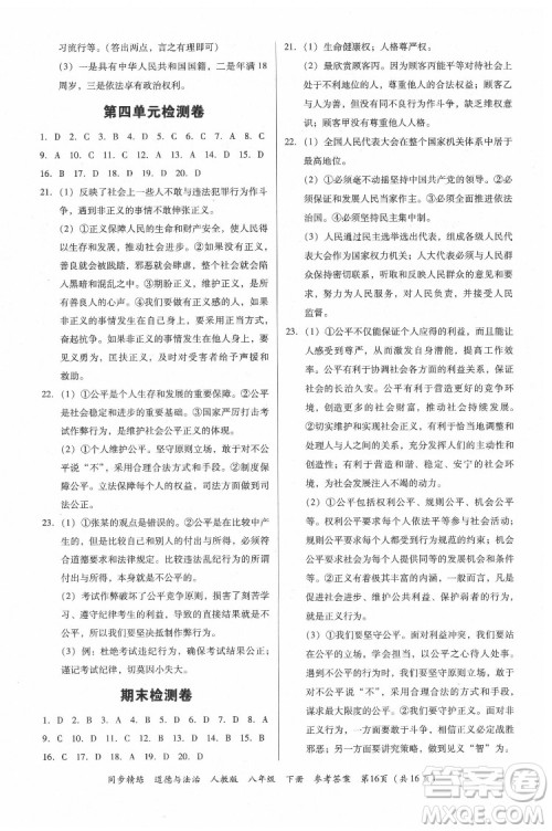 广东人民出版社2022同步精练道德与法治八年级下册人教版答案