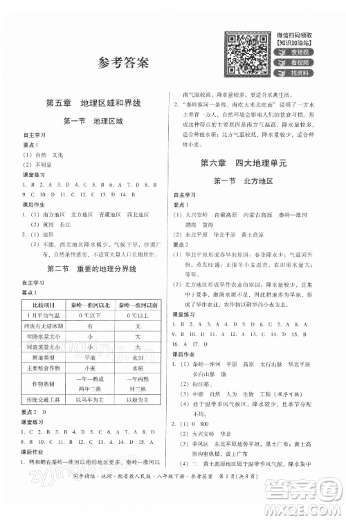 广东人民出版社2022同步精练地理八年级下册粤教人民版答案 广东人民出版社2022同步精练地理八年级下册粤教人民版答案