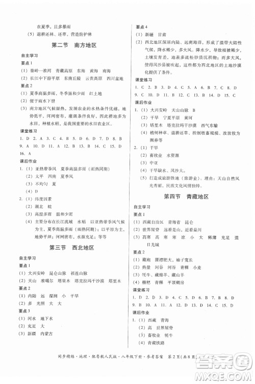 广东人民出版社2022同步精练地理八年级下册粤教人民版答案 广东人民出版社2022同步精练地理八年级下册粤教人民版答案