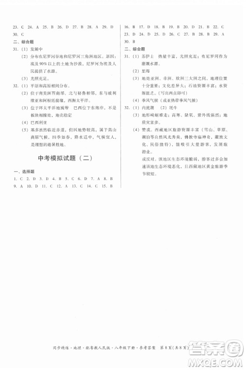 广东人民出版社2022同步精练地理八年级下册粤教人民版答案