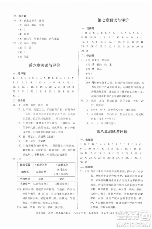 广东人民出版社2022同步精练地理八年级下册粤教人民版答案