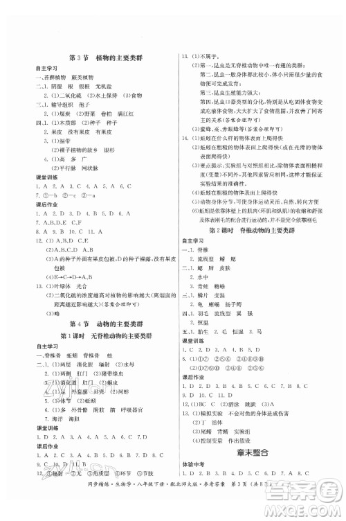 广东人民出版社2022同步精练生物学八年级下册北师大版答案