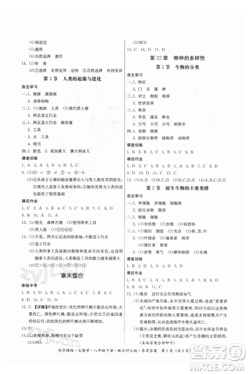 广东人民出版社2022同步精练生物学八年级下册北师大版答案