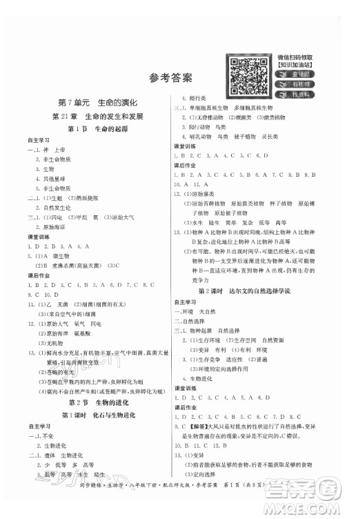 广东人民出版社2022同步精练生物学八年级下册北师大版答案 广东人民出版社2022同步精练生物学八年级下册北师大版答案