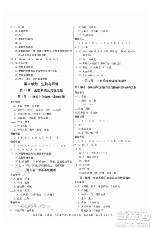 广东人民出版社2022同步精练生物学八年级下册北师大版答案