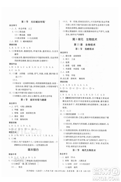 广东人民出版社2022同步精练生物学八年级下册北师大版答案 广东人民出版社2022同步精练生物学八年级下册北师大版答案