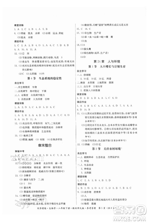 广东人民出版社2022同步精练生物学八年级下册北师大版答案 广东人民出版社2022同步精练生物学八年级下册北师大版答案