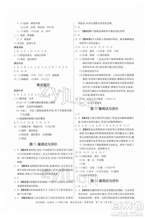 广东人民出版社2022同步精练生物学八年级下册北师大版答案