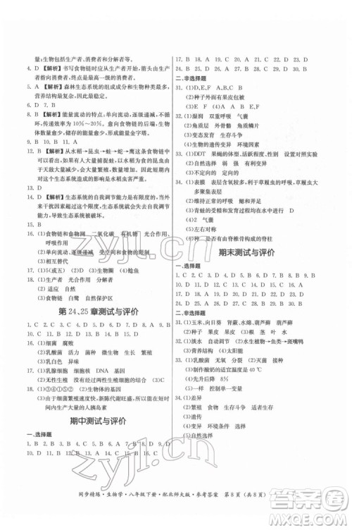 广东人民出版社2022同步精练生物学八年级下册北师大版答案