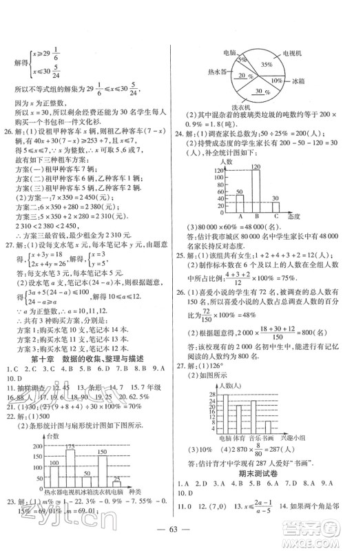 团结出版社2022全练练测考七年级数学下册人教版答案