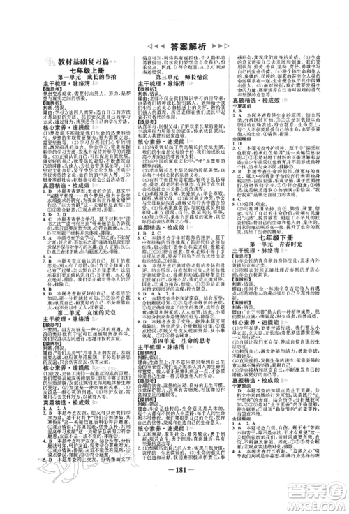 未来出版社2022世纪金榜初中全程复习方略道德与法治通用版宁夏专版参考答案