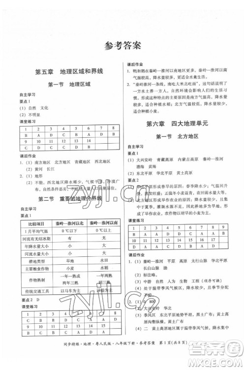 广东人民出版社2022同步精练地理八年级下册粤人民版答案