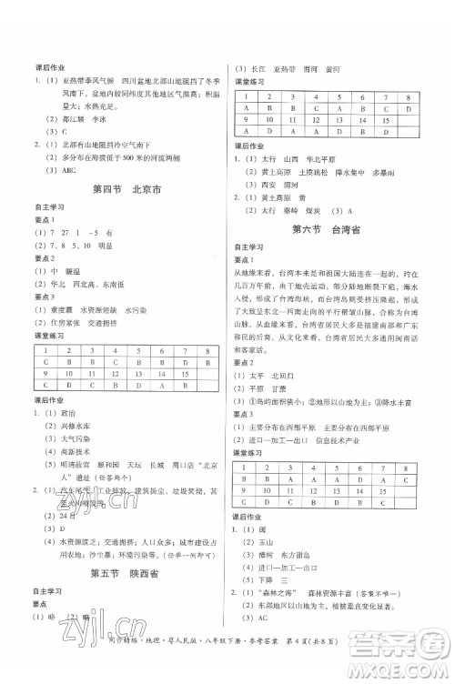 广东人民出版社2022同步精练地理八年级下册粤人民版答案