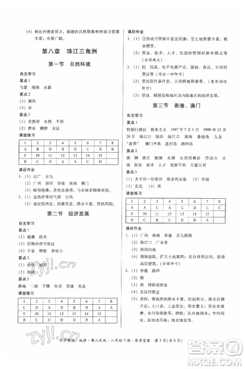 广东人民出版社2022同步精练地理八年级下册粤人民版答案