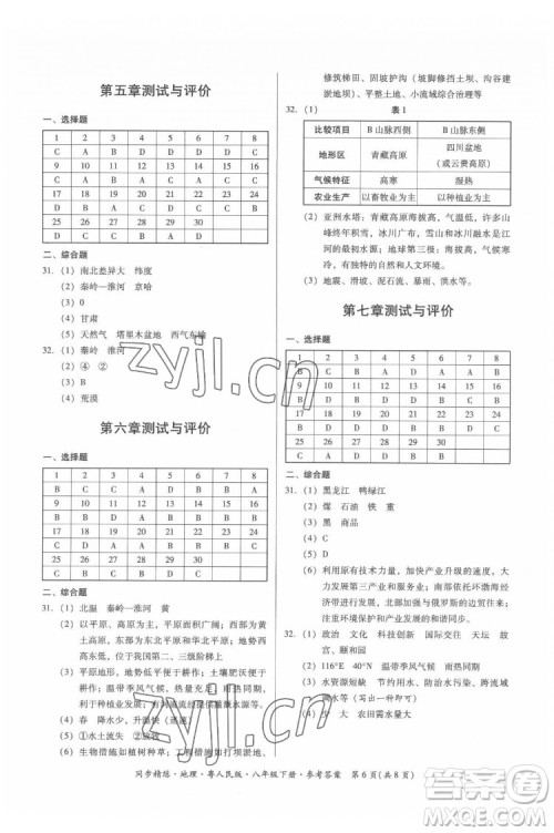 广东人民出版社2022同步精练地理八年级下册粤人民版答案