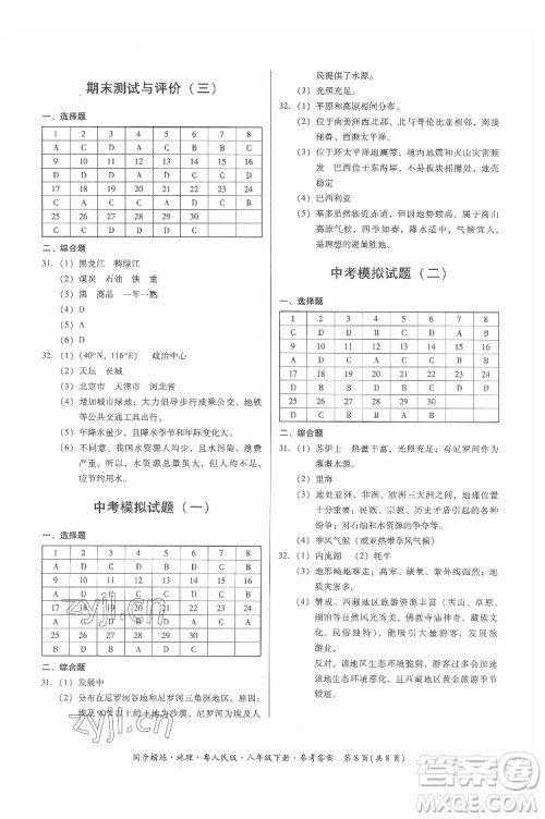 广东人民出版社2022同步精练地理八年级下册粤人民版答案