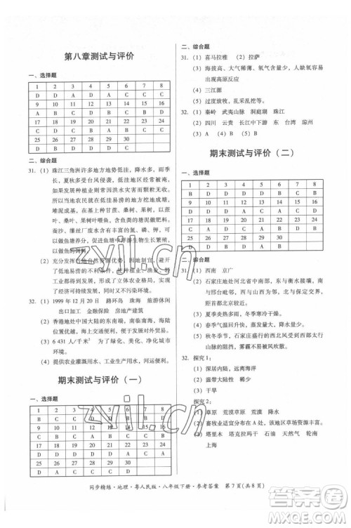 广东人民出版社2022同步精练地理八年级下册粤人民版答案