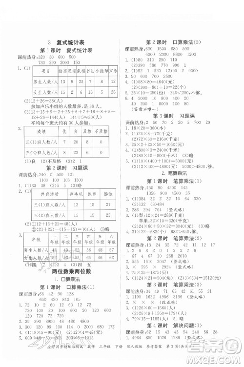 广东教育出版社2022小学同步精练与测试数学三年级下册人教版答案 广东教育出版社2022小学同步精练与测试数学三年级下册人教版答案