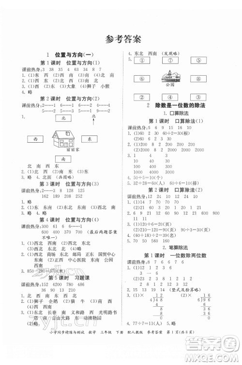 广东教育出版社2022小学同步精练与测试数学三年级下册人教版答案 广东教育出版社2022小学同步精练与测试数学三年级下册人教版答案