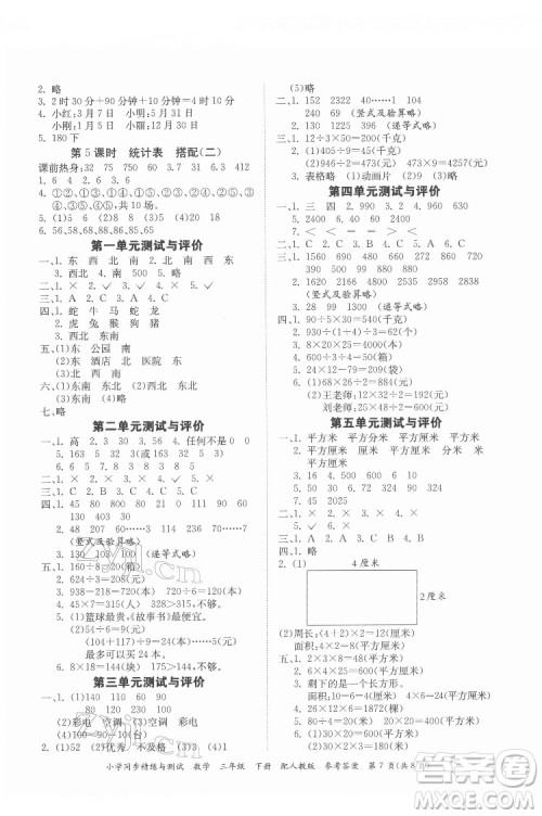 广东教育出版社2022小学同步精练与测试数学三年级下册人教版答案 广东教育出版社2022小学同步精练与测试数学三年级下册人教版答案
