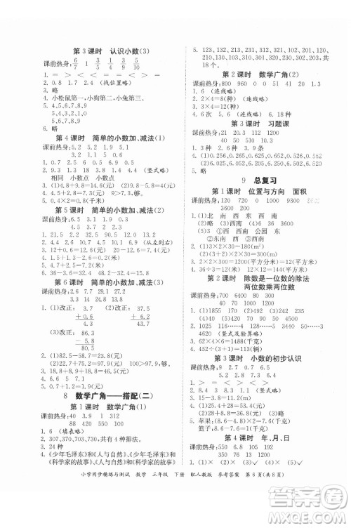广东教育出版社2022小学同步精练与测试数学三年级下册人教版答案 广东教育出版社2022小学同步精练与测试数学三年级下册人教版答案