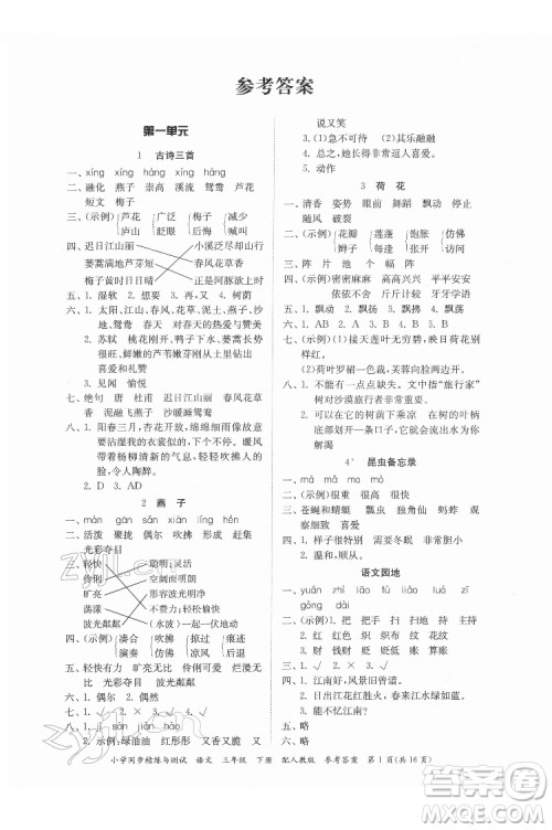 广东教育出版社2022小学同步精练与测试语文三年级下册人教版答案