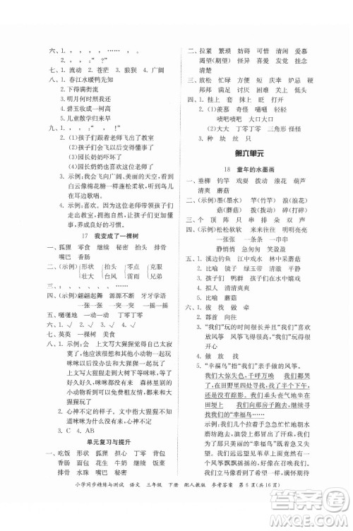 广东教育出版社2022小学同步精练与测试语文三年级下册人教版答案