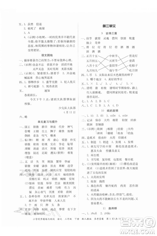 广东教育出版社2022小学同步精练与测试语文三年级下册人教版答案